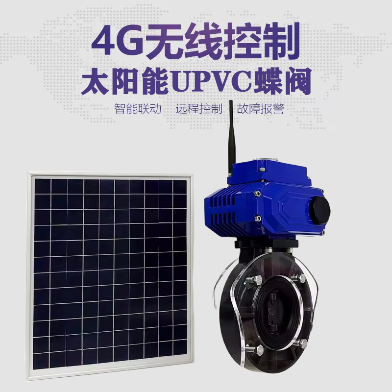 晋城皓久 无线太阳能远程控制蝶阀 光伏板发电 精准控制 开关迅速 农田灌溉